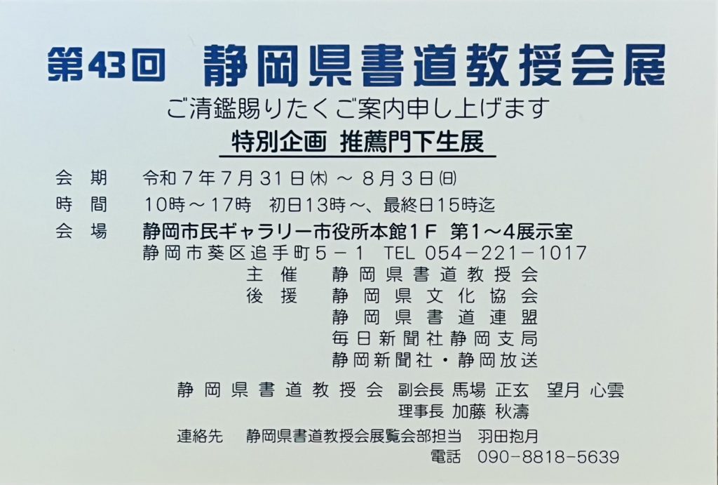 第43回静岡県書道教授会展 2025 池袋/大塚の書道教室 抱月書院 羽田抱月