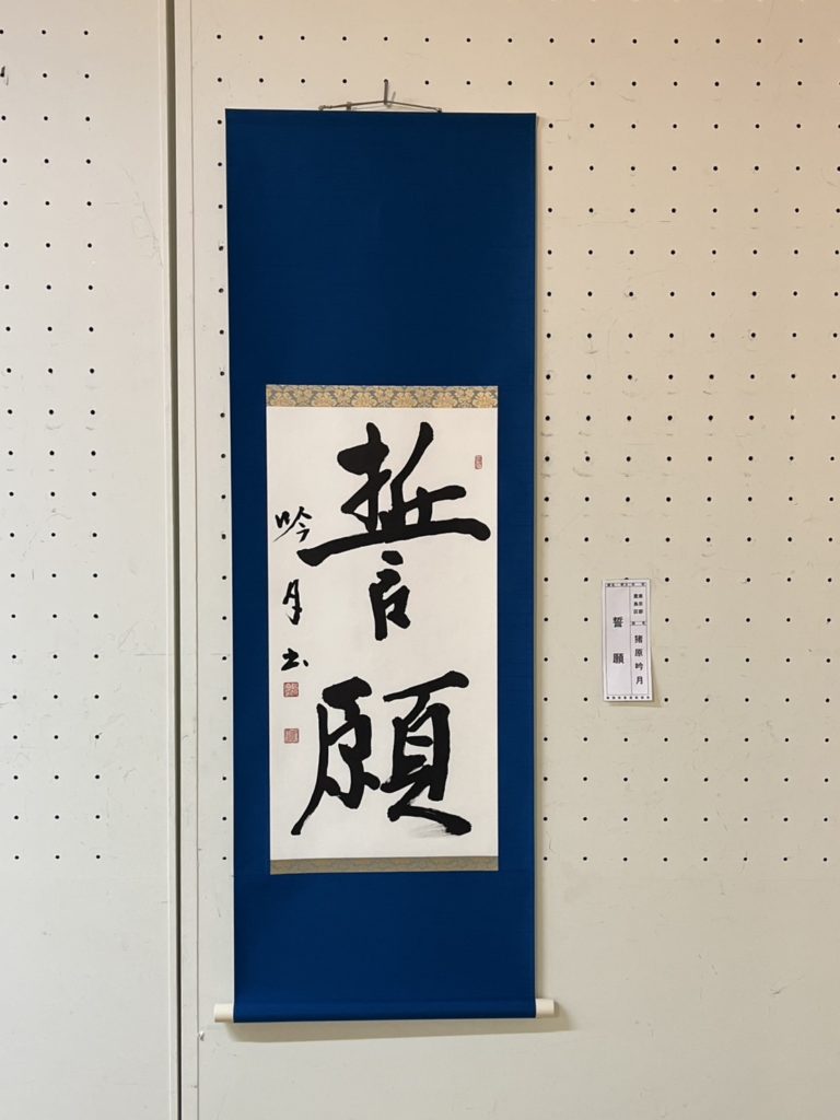 第43回静岡県書道教授会展 2025 池袋/大塚の書道教室　抱月書院　羽田抱月　猪原吟月