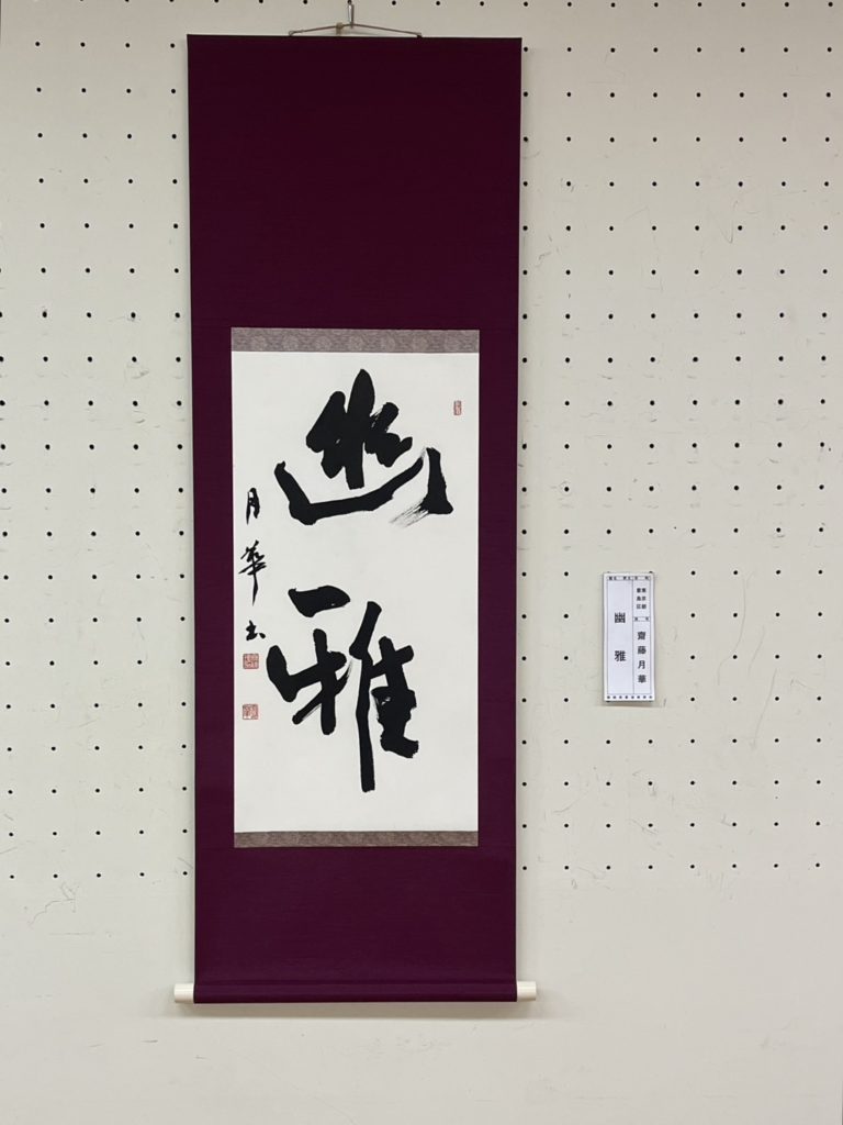 第43回静岡県書道教授会展 2025 池袋/大塚の書道教室　抱月書院　羽田抱月　齋藤月華