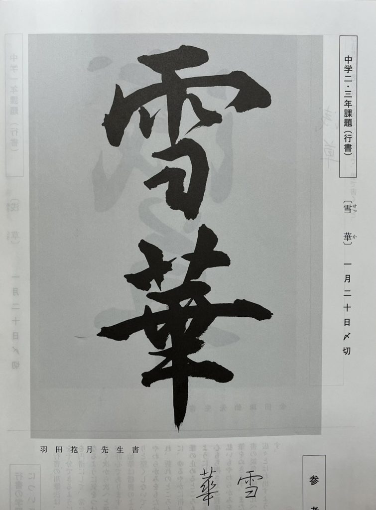 池袋/大塚の書道教室　抱月書院　羽田抱月　書三昧令和7年12月号　中２中3 お手本 雪華