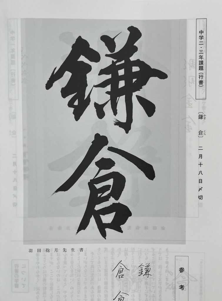 池袋/大塚の書道教室　抱月書院　羽田抱月　書三昧令和8年1月号　中２中3 お手本 鎌倉