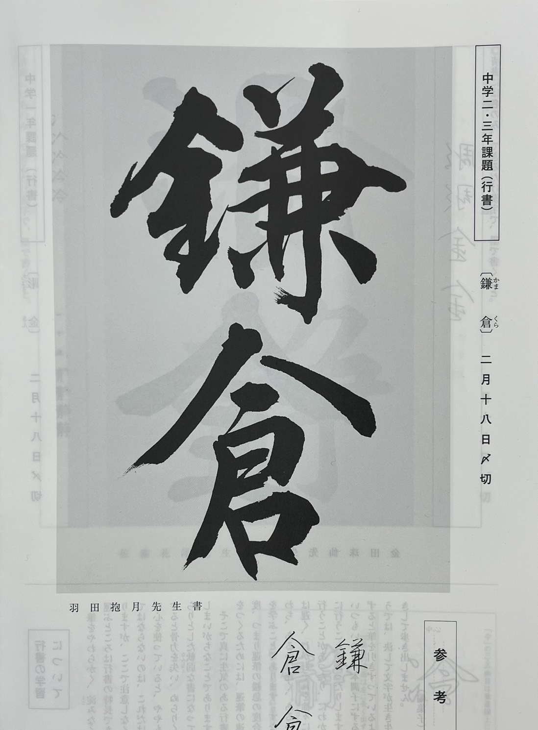 池袋/大塚の書道教室　抱月書院　羽田抱月　書三昧令和8年1月号　中２中3 お手本 鎌倉
