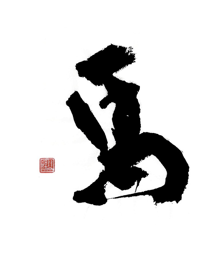 池袋/大塚の書道教室 抱月書院 羽田抱月 2026年 新年のご挨拶